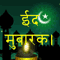 Eid ul-Fitr