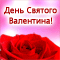 Den' Svyatogo Valentina