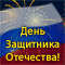 Den' Zashitnika Otechestva
