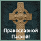 Den' Pravoslavnoy Pashi